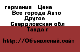 30218J2  SKF германия › Цена ­ 2 000 - Все города Авто » Другое   . Свердловская обл.,Тавда г.